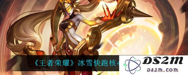 《王者荣耀》冰雪快跑核心玩法一览：你准备好在寒冬中狂欢了吗？ 冲刺冰雪的快感