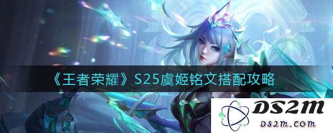 《王者荣耀》S25虞姬铭文搭配攻略：打造绝世神射手，成就游戏巅峰