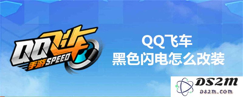 如何对QQ飞车中的黑色闪电进行个性化改装详解_黑色闪电改装全攻略