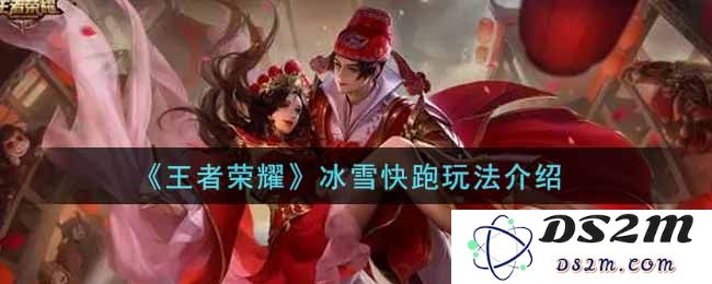 《王者荣耀》冰雪快跑玩法介绍：在冬季盛宴中如何畅游与出奇制胜