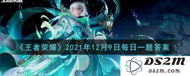 《王者荣耀》2021年12月9日每日一题答案：究竟是哪个英雄的技能引发热议？