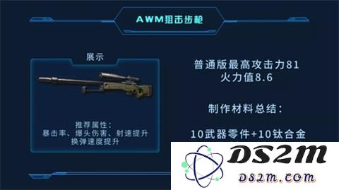 明日之后AWM狙击步枪怎么制作?AWM狙击步枪制作方法一览