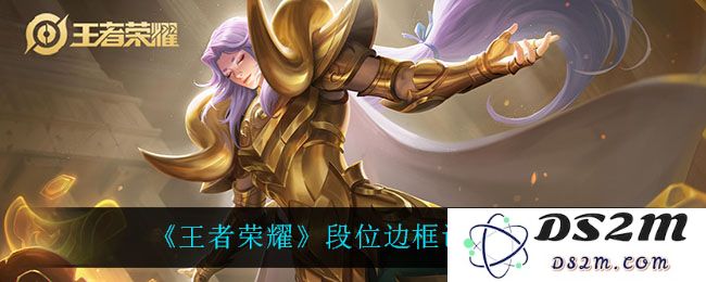 《王者荣耀》段位边框调整一览：段位变革如何重塑玩家体验？新视觉冲击