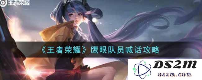 《王者荣耀》鹰眼队员喊话攻略：掌握技巧让队伍无坚不摧！如何快速提升默契