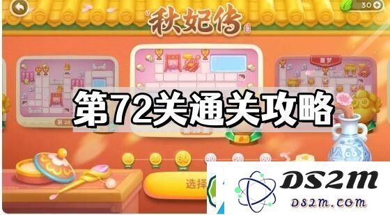 保卫萝卜4秋妃传第72关怎么过-秋妃传第72关通关图文攻略