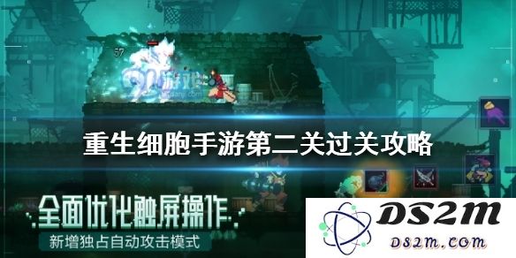重生细胞第二关怎么过