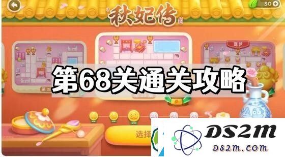 保卫萝卜4秋妃传第68关通关技巧分享-详解秋妃传第68关的最佳攻略与策略