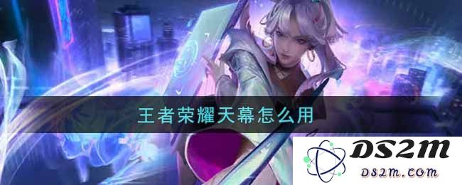 王者荣耀天幕怎么用：揭秘天幕的独特玩法与策略，好玩到停不下来！
