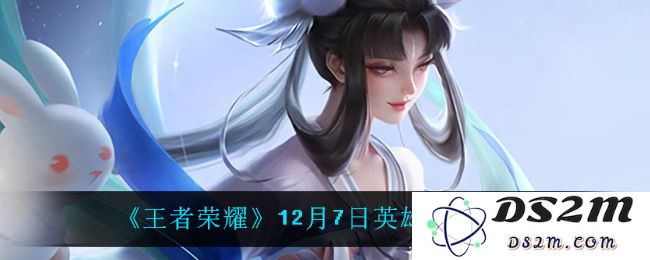 《王者荣耀》12月7日英雄调整一览：让人瞠目结舌的新变化！ 战局瞬息万变