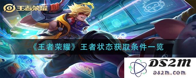 《王者荣耀》王者状态获取条件一览：取得王者身份的必备知识与道具