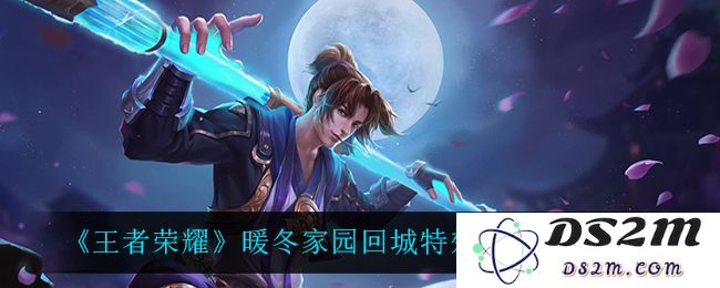 《王者荣耀》暖冬家园回城特效获取方法介绍：让你回城也能时尚与温暖并存！