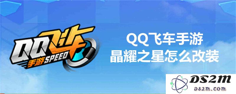 QQ飞车晶耀之星改装攻略分享：提升性能与驾驶体验的实用技巧