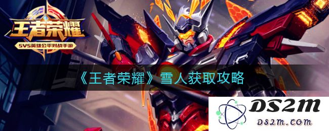 《王者荣耀》雪人获取攻略：如何快速获得雪人？ 轻松享受冬季乐趣