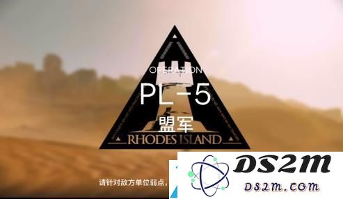 明日方舟PL5突袭全方位攻略分享与技巧解析