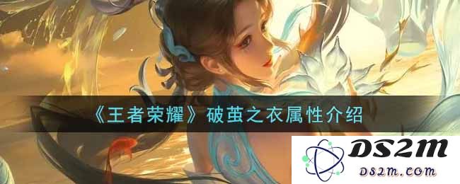 《王者荣耀》破茧之衣属性介绍：无与伦比的改变与无尽的可能性