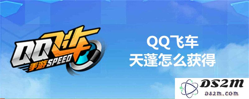 QQ飞车天蓬的获取途径详解及各类获得方式汇总
