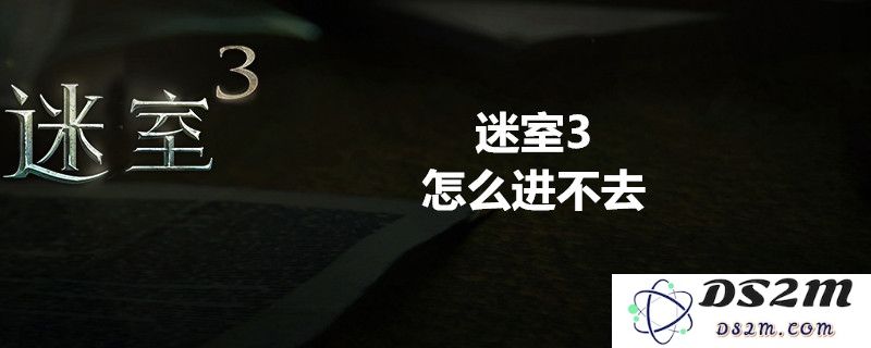 迷室3无法进入该如何处理？迷室3进入失败的解决方案和技巧