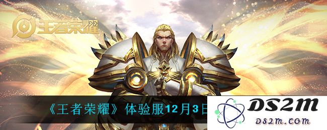 《王者荣耀》体验服12月3日英雄调整一览：谁将崛起？谁又会被削弱！