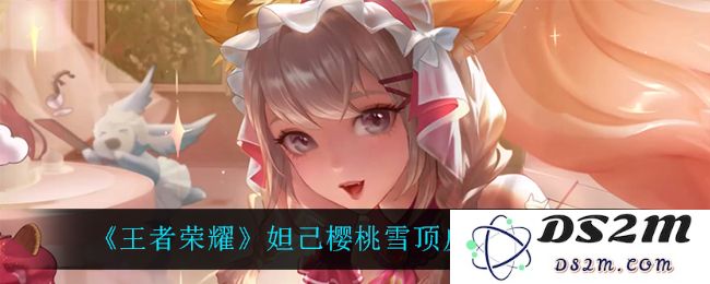 《王者荣耀》妲己樱桃雪顶皮肤特效一览：魅力特效与玩法解析！