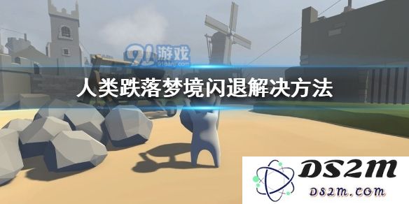 人类跌落梦境闪退怎么办