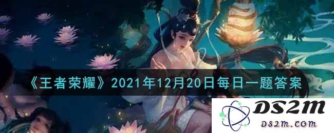 《王者荣耀》2021年12月20日每日一题答案：你知道正确答案是什么吗？