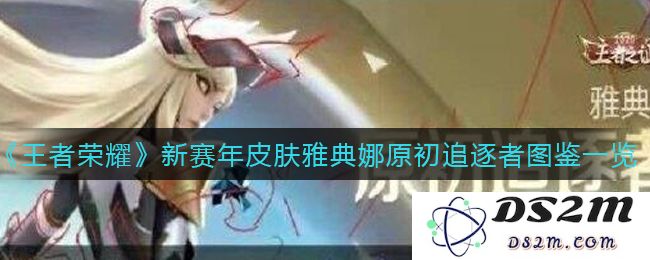 《王者荣耀》新赛年皮肤雅典娜原初追逐者图鉴一览：神秘的皮肤设计，闪耀的游戏体验