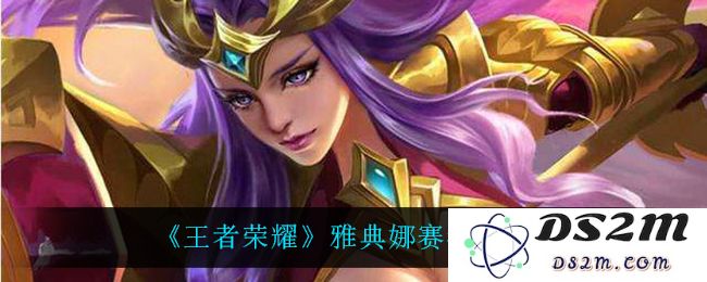 《王者荣耀》雅典娜赛年皮肤爆料：精彩绝伦！全新造型惊艳玩家！