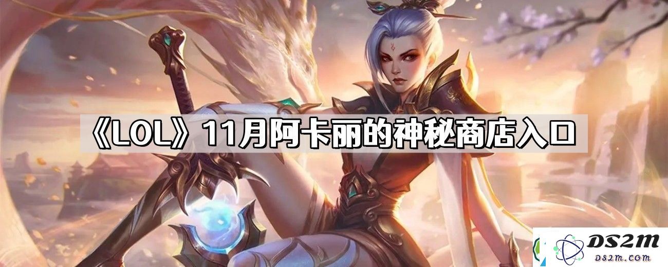 2023年11月阿卡丽神秘商店的具体位置与获取方式揭秘-英雄联盟玩家必看