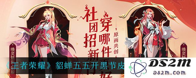 《王者荣耀》貂蝉五五开黑节皮肤投票方法介绍：快来看看如何参与开心乐翻天！