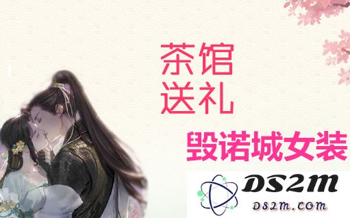 如何合理送出逆水寒毁诺城女装？附毁诺城女装好感度提升数值详细解析