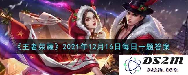 《王者荣耀》2021年12月16日每日一题答案：热点逆风翻盘？ 积分赛新玩法