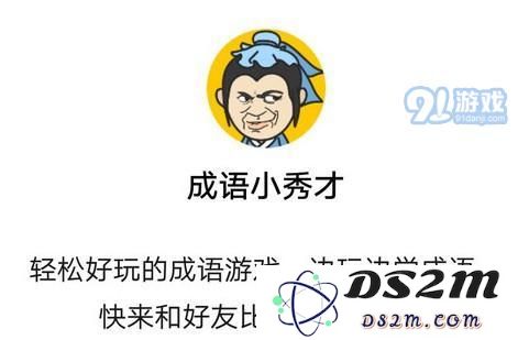 成语小秀才第1256关成语答案是什么 第1256关成语答案解析