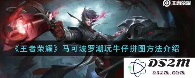 《王者荣耀》马可波罗潮玩牛仔拼图方法介绍：挑战你的拼图技巧，乐趣无限！