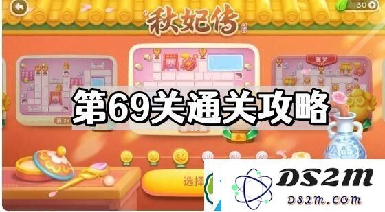 保卫萝卜4秋妃传第69关怎么过-秋妃传第69关通关图文攻略