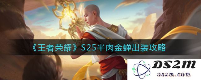 《王者荣耀》S25半肉金蝉出装攻略：轻松掌控全局？边打边秀风采
