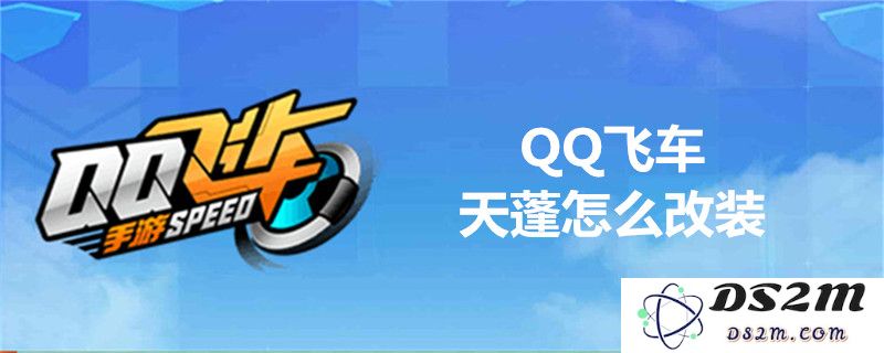 QQ飞车天蓬是否支持改装？详尽的QQ飞车天蓬改装指南与技巧分享