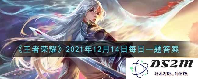 《王者荣耀》2021年12月14日每日一题答案：究竟是什么原因导致了这场风波？