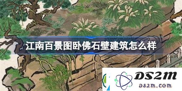 探索江南百景图卧佛石壁建筑的独特魅力-全新卧佛石壁建筑详细介绍与游戏中效果分析