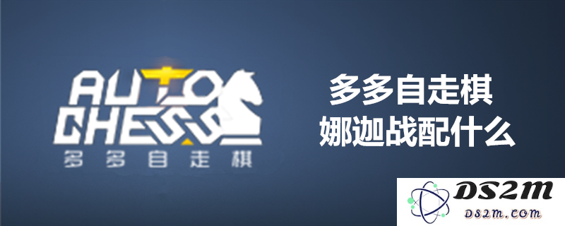 多多自走棋娜迦战阵容搭配技巧与攻略-让你轻松掌握最强娜迦战组合
