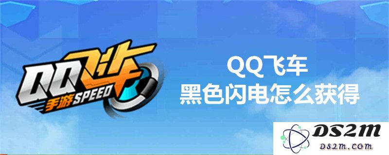 详细解读QQ飞车黑色闪电的获取方法及途径，帮助玩家轻松获得黑色闪电
