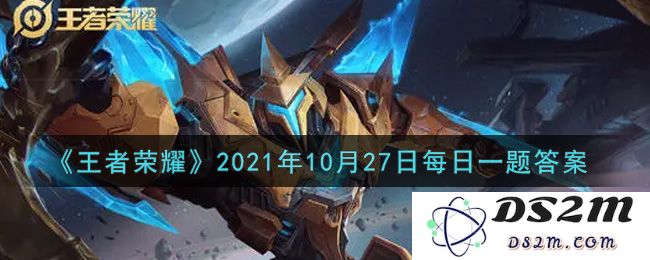 《王者荣耀》2021年10月27日每日一题答案：掌握英雄技能秘诀，提升游戏胜率