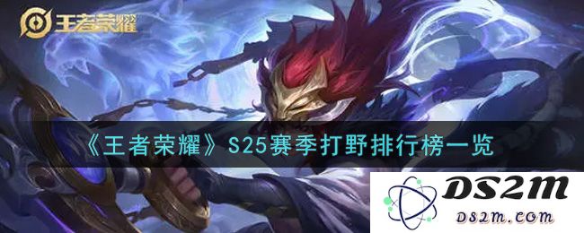 《王者荣耀》S25赛季打野排行榜一览：谁是你的最佳选择？ 哪些英雄逆风翻盘