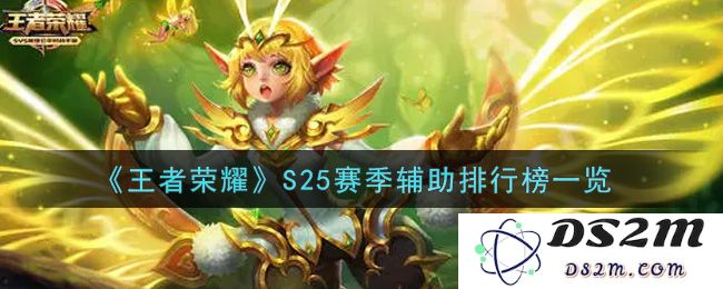《王者荣耀》S25赛季辅助排行榜一览：最强辅助英雄是谁？带你逆风翻盘