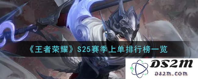 《王者荣耀》S25赛季上单排行榜一览：电竞英雄的崛起与掌控