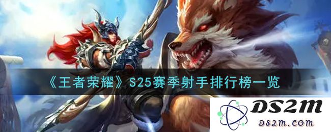 《王者荣耀》S25赛季射手排行榜一览：谁才是最强射手？ 绝对逆天登顶