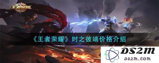 《王者荣耀》时之彼端价格介绍：探寻神秘世界与未来玩家的羁绊