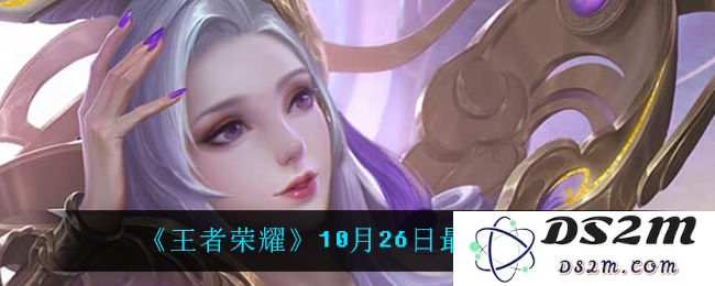 《王者荣耀》10月26日最新密语大全：超强策略？ 绝密技巧