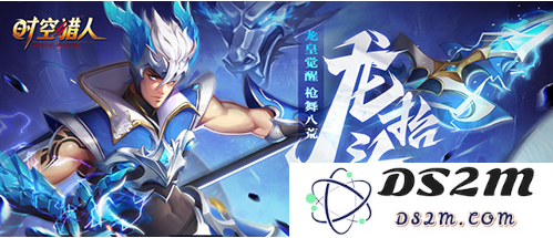 时空猎人龙影三觉新版本上线  枪破苍穹演绎“龙腾九天”精彩倍增