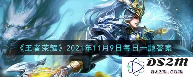 《王者荣耀》2021年11月9日每日一题答案：你绝对不能错过的精彩秘密！