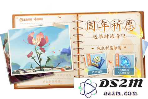 《王者荣耀》周年祈愿送限时语音活动介绍：你准备好收集语音了吗？尽享游戏乐趣